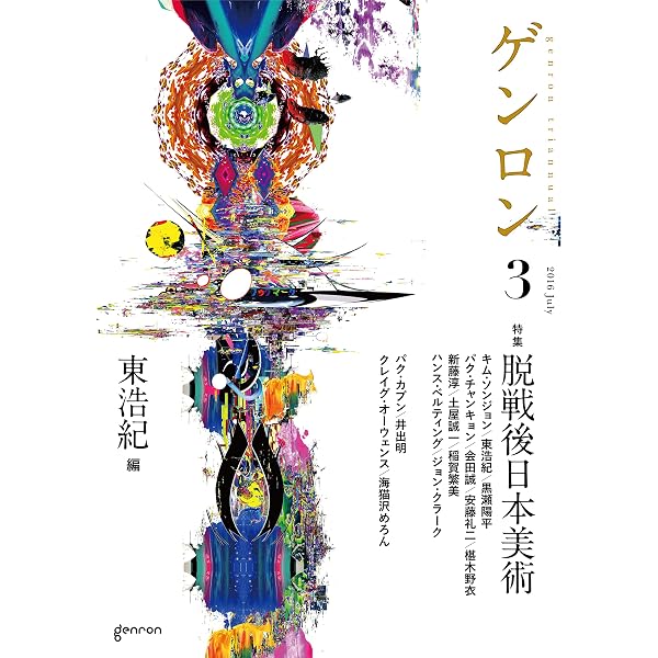 Amazon.co.jp: ゲンロン4 現代日本の批評Ⅲ eBook : 東 浩紀, 浅田 彰