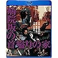 病院坂の首縊りの家 [Blu-ray]