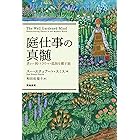庭仕事の真髄
