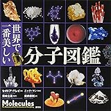 世界で一番美しい分子図鑑