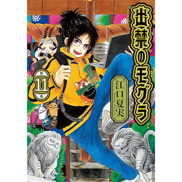 出禁のモグラ（10） (モーニングコミックス) | 江口夏実