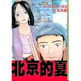 北京的夏