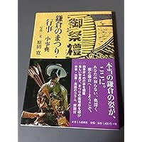 鎌倉の寺 小事典 | かまくら春秋社 |本 | 通販 | Amazon