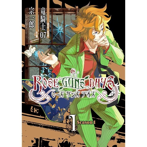 Amazon.co.jp: ROSE GUNS DAYS Season1 （3） (デジタル版ガンガン