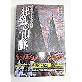 狂気の山脈 (クラッシックCOMIC Cコミ)