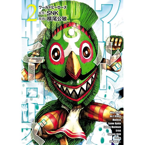 ワールドヒーローズ（1） (ヒーローズコミックス) | SNK, 横尾公敏