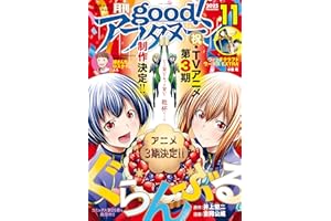 good！アフタヌーン 2025年11号 [2025年10月7日発売] [雑誌]