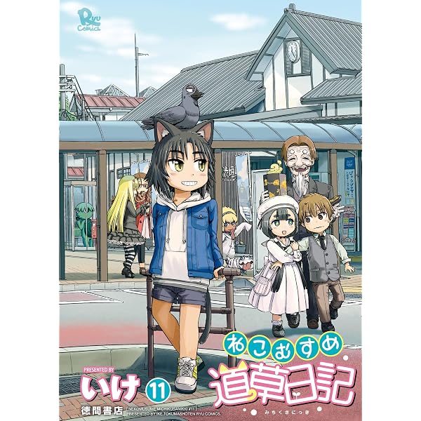 Amazon.co.jp: ねこむすめ道草日記（20）【電子限定特典ペーパー付き