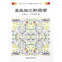 食品学(新スタンダード栄養・食物シリーズ5) 第2版: 食品成分と機能性