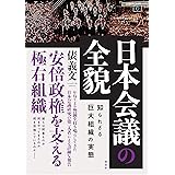 日本会議の全貌 知られざる巨大組織の実態