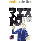 マエストロ ： 3 (アクションコミックス)