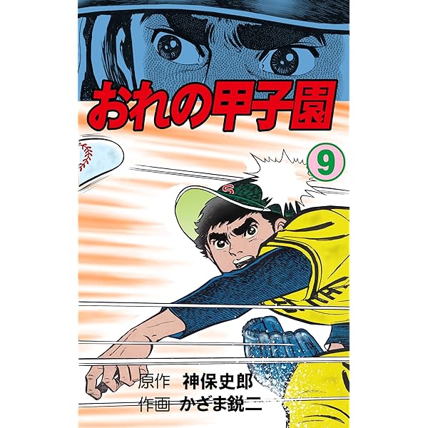 おれの甲子園3 (マンガの金字塔) | かざま 鋭二, 神保 史郎 | マンガ