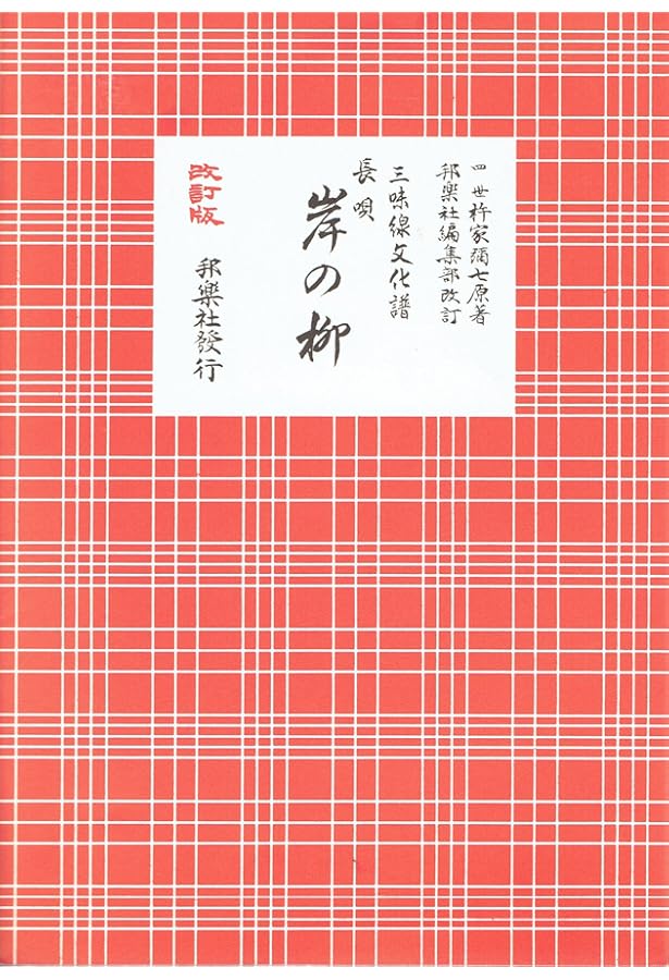 三味線文化譜  長唄 長唄勧進帳: 三味線文化譜 | 杵家彌七(4世) |本 | 通販 | Amazon