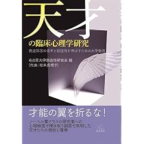 天才の臨床心理学研究──発達障害の青年と創造性を伸ばすための大学