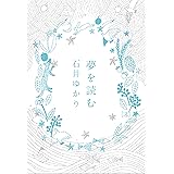夢を読む