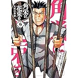 角栄に花束を　６ (ヤングチャンピオン・コミックス)