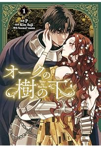 Amazon.co.jp: オークの樹の下 2 (フロース コミック) : P, Seomal