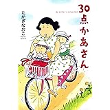 ３０点かあさん (コミックエッセイ)