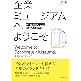 企業ミュージアムへようこそ: PR資産としての魅力と可能性 (上巻)