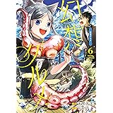 幻想グルメ 6巻 (デジタル版ガンガンコミックスONLINE)