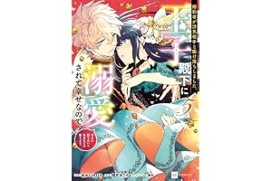 婚約者が浮気相手と駆け落ちしました。王子殿下に溺愛されて幸せなので、今さら戻りたいと言われても困ります。5【電子特典付き】 (DREコミックスF)