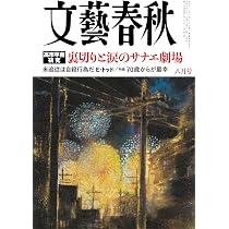 文藝春秋 (2026年7月号) | 文藝春秋 |本 | 通販 | Amazon