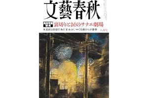 文藝春秋 (2026年8月号)