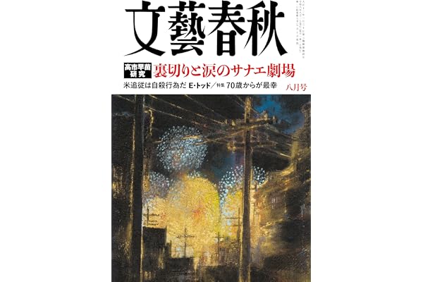 文藝春秋 (2026年8月号)