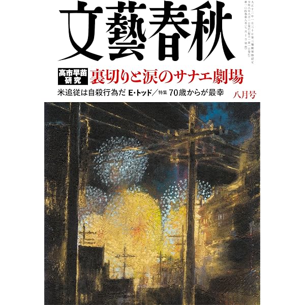 文藝春秋 (2026年6月号) | 文藝春秋 |本 | 通販 | Amazon