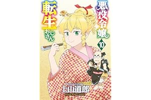 悪役令嬢転生おじさん(10) (ヤングキングコミックス)