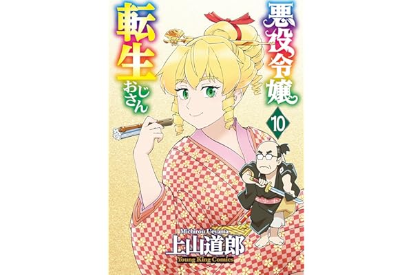 悪役令嬢転生おじさん(10) (ヤングキングコミックス)