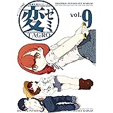変ゼミ（９） (モーニングコミックス)