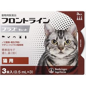 【動物用医薬品】ベーリンガーインゲルハイム アニマルヘルスジャパン フロントライン プラス キャット 猫用 0.5mL…
