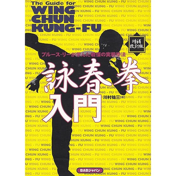 増補改訂版　詠春拳入門 ブルース・リーが学んだ戦慄の実戦拳法 詠春拳入門 増補改訂版 | 川村 祐三 |本 | 通販 | Amazon