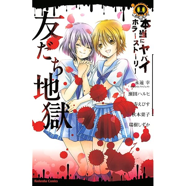 本当にヤバイホラーストーリー おうち地獄 (なかよしコミックス