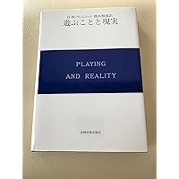 ウィニコットを学ぶ : 対話することと創造すること ウィニコットを学ぶ―対話することと創造すること― | 館直彦 |本 | 通販