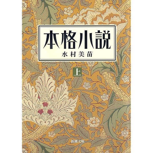 Amazon.co.jp: 本格小説（上下）合本版（新潮文庫） 電子書籍