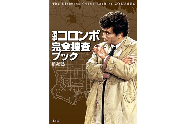 刑事コロンボ完全捜査ブック