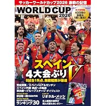 サッカーワールドカップ2026 激戦の記憶 (COSMIC MOOK) | コスミック