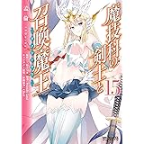 魔技科の剣士と召喚魔王　１５ (MFコミックス　アライブシリーズ)