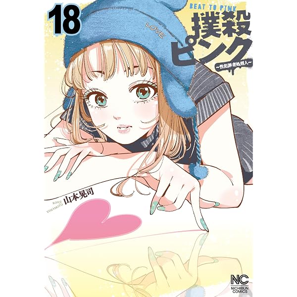 Amazon.co.jp: 撲殺ピンク～性犯罪者処刑人～ 16 (ゴラクうぇぶ