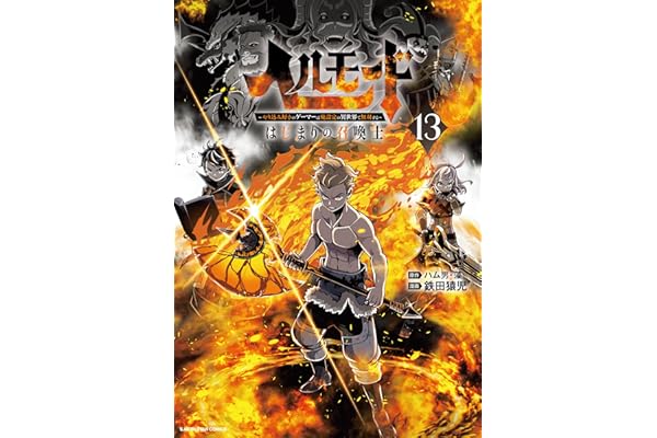 ヘルモード ～やり込み好きのゲーマーは廃設定の異世界で無双する～ はじまりの召喚士　13【電子書店共通特典イラスト付】 (アース・スターコミックス)