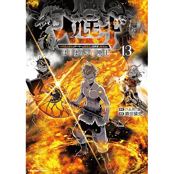 Amazon.co.jp: ヘルモード ~やり込み好きのゲーマーは廃設定の異世界 Amazon.co.jp: ヘルモード ~やり込み好きのゲーマーは廃設定の異世界