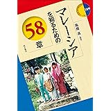 マレーシアを知るための58章 (エリア・スタディーズ)