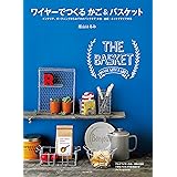 ワイヤーでつくる かご&バスケット: インテリア、ガーデニングからおでかけバッグまで 針金・金網・ネットですぐできる