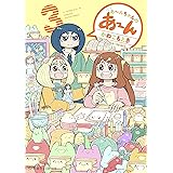 あ～んちゃんのあ～ん（３） (星海社コミックス)