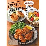 揚げずに! 揚げ物ざんまい