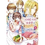 私この度、王国騎士団独身寮の家政婦をすることになりました（４） (ＦＬＯＳ　ＣＯＭＩＣ)