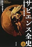 サピエンス全史(上)文明の構造と人類の幸福