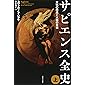 サピエンス全史(上)文明の構造と人類の幸福